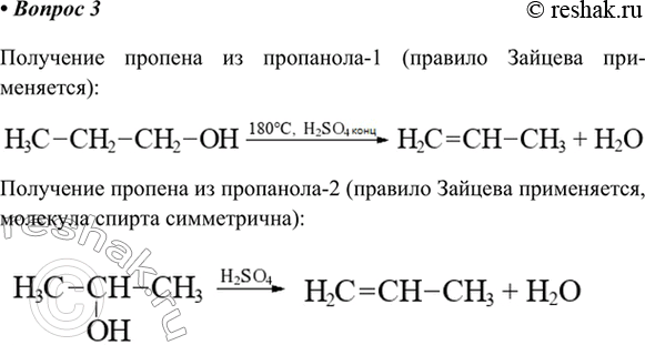 Изображение 3. Из каких двух спиртов можно получить пропен? Применимо ли к этим реакциям правило Зайцева? ...