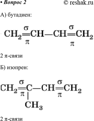 Изображение 2. Сколько п-электронов содержит сопряжённая система связей в молекуле: а) бутадиена; б) изопрена?    А) бутадиен:  2 п-связи  Б) изопрен:  2...