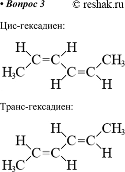 Изображение 3. Напишите структурную формулу любого диенового углеводорода, который может существовать в виде цис-, транс-изомеров.    Цис-гексадиен ...