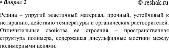 Изображение 2. Чем резина отличается по свойствам от каучука?    Резина – упругий эластичный материал,...