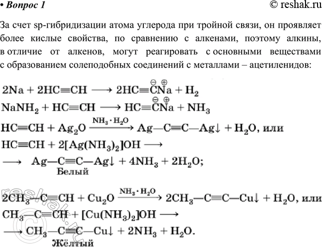 Изображение 1. Чем отличаются алкины от алкенов по химическим свойствам?    За счет sp-гибридизации атома...