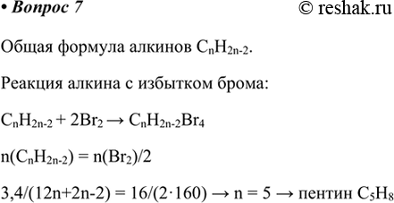 Изображение 7. Определите молекулярную формулу алкина, если известно, что его образец массой 3,4 г может...