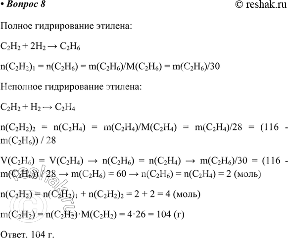 Изображение 8. При неполном гидрировании ацетилена получили смесь равных объёмов этана и этилена общей...