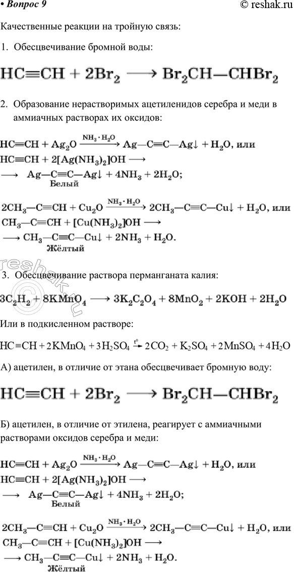 Изображение 9. Назовите известные вам качественные реакции на тройную связь. Как отличить ацетилен: а) от...