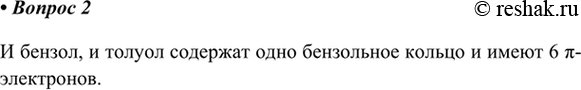 Изображение 2. Сколько п-электронов содержит ароматическая система: а) бензола; б) толуола?    И бензол, и толуол содержат одно бензольное кольцо и имеют 6...