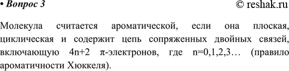 Изображение 3. Сформулируйте критерий ароматичности органических веществ.    Молекула считается...
