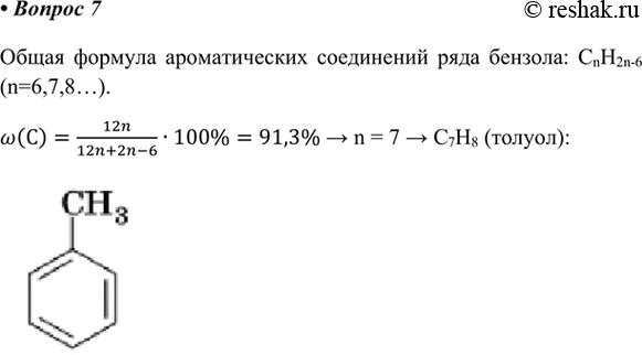Изображение 7. Найдите формулу гомолога бензола, содержащего 91,3% углерода по массе.    Общая формула...