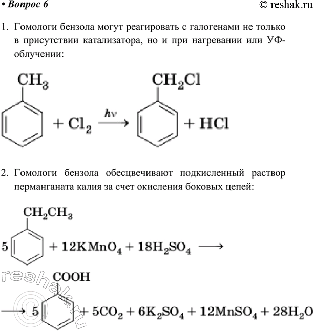 Изображение 6. Приведите два примера реакций, которые отличают гомологи бензола от самого бензола.    1....