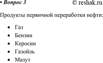 Изображение 3. Перечислите продукты первичной переработки нефти.    Продукты первичной переработки нефти:  •	Газ  •	Бензин  •	Керосин  •	Газойль ...