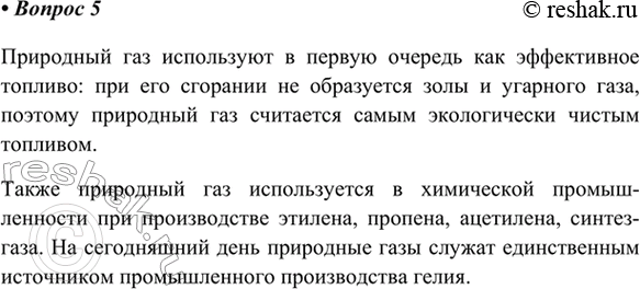 Изображение 5. Где применяют природный газ?    Природный газ используют в первую очередь как эффективное...