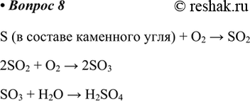 Изображение 8. Напишите уравнения реакций, объясняющих, как сгорание каменного угля может привести к...