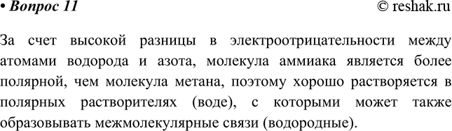 Изображение 11. Почему аммиак хорошо растворим в воде, а метан малорастворим?    За счет высокой разницы в...