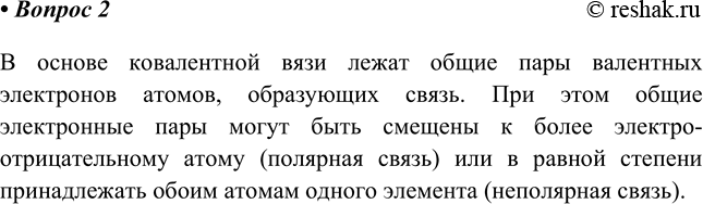 Изображение 2. Что лежит в основе образования ковалентной связи?    В основе ковалентной вязи лежат общие...
