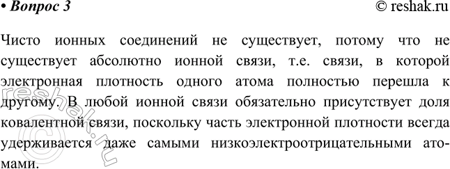 Изображение 3. Прокомментируйте фразу: «Чисто ионных соединений не существует».    Чисто ионных...