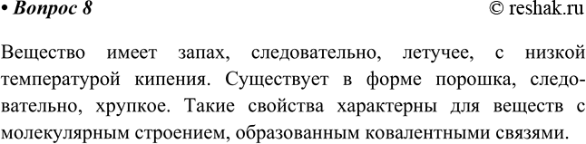 Изображение 8. Ванилин представляет собой бесцветный порошок с запахом ванили. Какую кристаллическую...