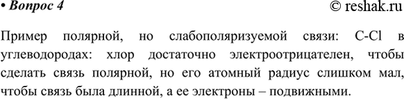Изображение 4. Приведите пример полярной, но слабополяризуемой связи.    Пример полярной, но...