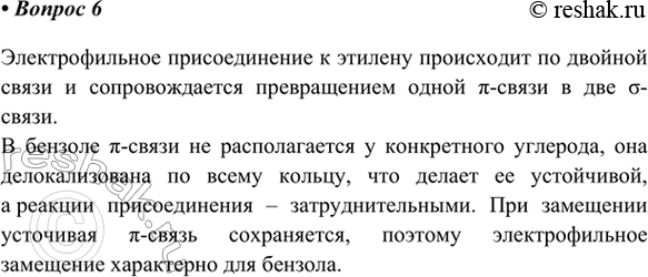 Изображение 6. Объясните, почему для этилена характерны реакции электрофильного присоединения, а для...