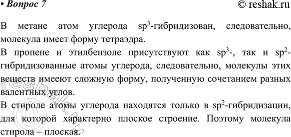 Изображение 7. Какая из молекул (метан, пропен, этилбензол, стирол) является плоской? Ответ поясните.    В...