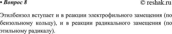 Изображение 8. Приведите пример углеводорода, который способен вступать в реакции электрофильного...