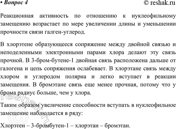 Изображение 4. Расположите галогенопроизводные углеводородов в ряд в порядке увеличения реакционной...