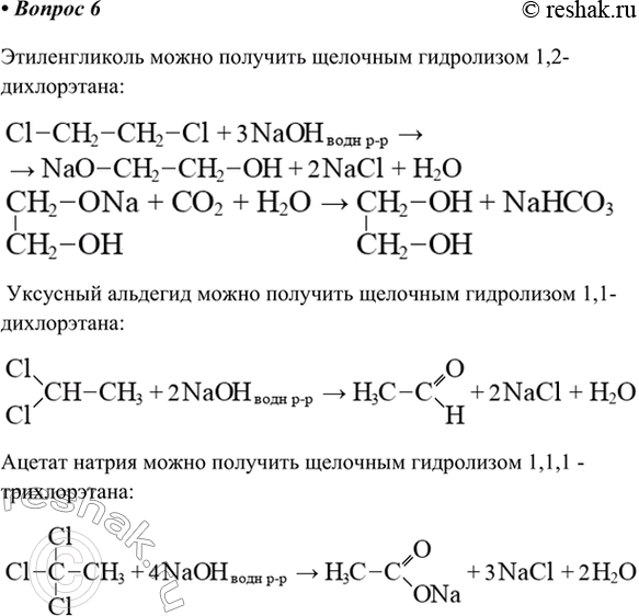 Изображение 6. Гидролизом каких галогенопроизводных можно получить этиленгликоль (СН2ОН—СН2ОН),...