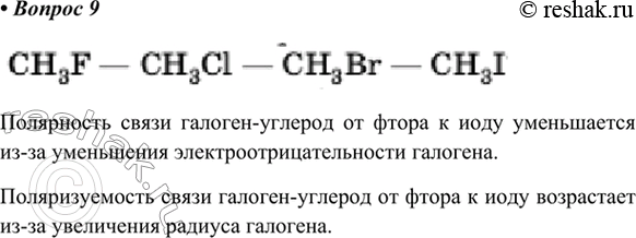 Изображение 9. Как изменяется полярность и поляризуемость связи С—X в ряду CH3F — CH3Cl — СН3Вr — CH3I?   ...