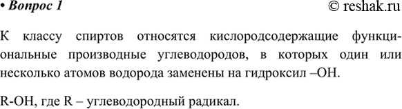 Изображение 1. Какие соединения относят к классу спиртов?    К классу спиртов относятся...