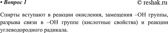 Изображение 1. Перечислите важнейшие группы реакций, в которые вступают спирты.    Спирты вступают в...