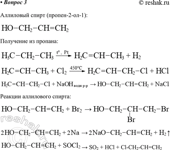 Изображение 3. Аллиловый спирт (пропен-2-ол-1) представляет собой жидкость с едким запахом. Предложите...