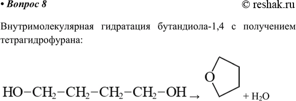 Изображение 8. Внутримолекулярной дегидратацией бутандиола-1,4 (нагреванием вещества с...
