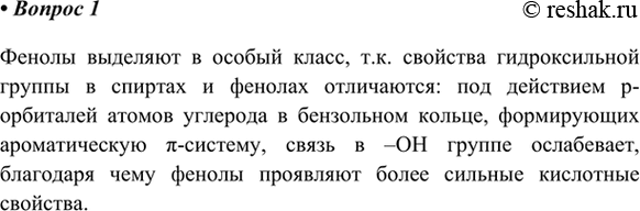 Изображение 1. Почему фенолы выделяют в особый класс, отличный от спиртов?    Фенолы выделяют в особый...