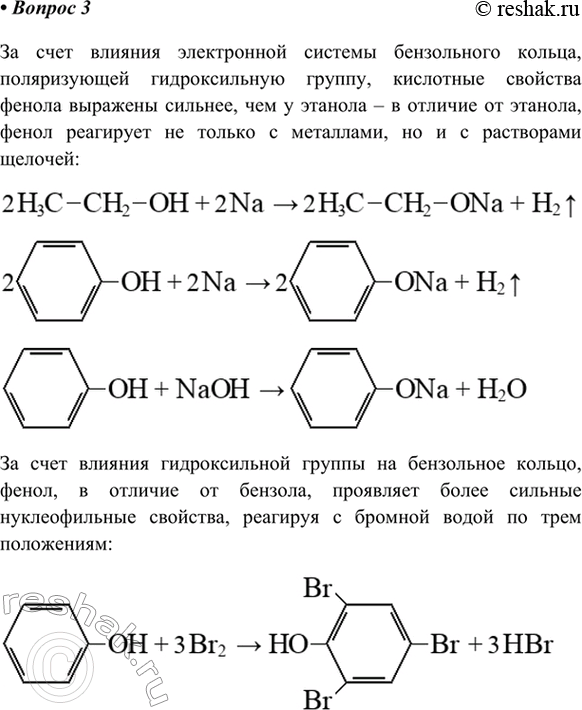 Изображение 3. Сравните химические свойства фенола и этанола, фенола и бензола. Сделайте вывод о взаимном...