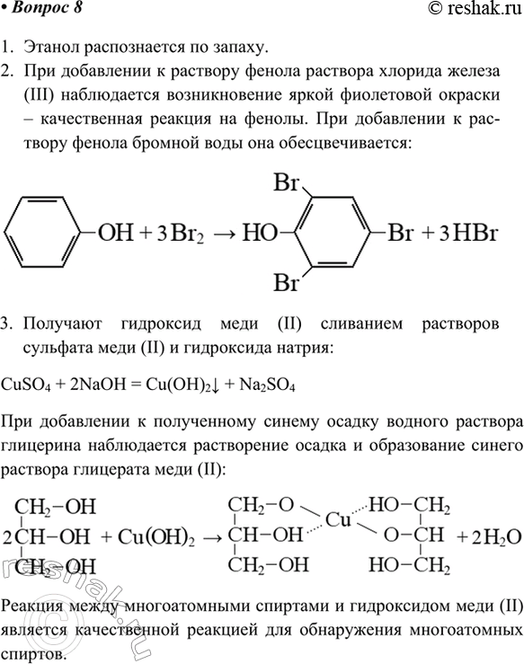 Изображение 8. В трёх пробирках без этикеток находятся водные растворы этанола, глицерина и фенола. Как...