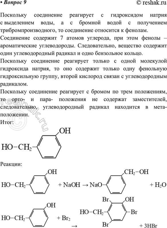 Изображение 9. Определите структурную формулу соединения состава С7Н8О2, которое реагирует с гидроксидом...