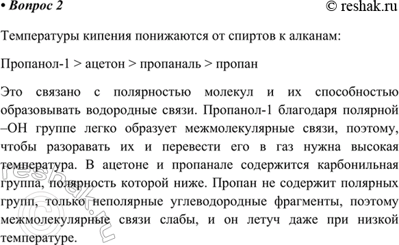 Изображение 2. Исходя из сведений о температурах кипения пропана (-42 °C), пропанола-1 (97 °C), пропаналя (49 °C) и...