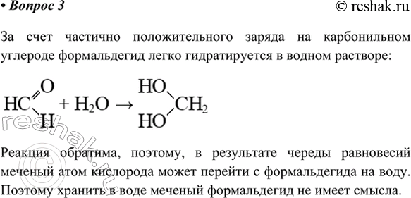 Изображение 3. Можно ли хранить в водном растворе формальдегид, меченный изотопом кислород-18? Почему?    За...
