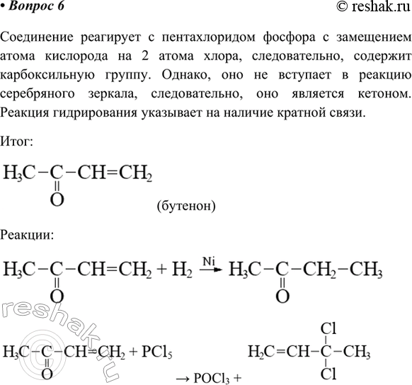 Изображение 6. Неизвестное соединение имеет формулу С4Н8О. Оно реагирует с хлоридом фосфора(V) и образует...
