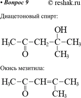 Изображение 9. В результате альдольно-кротоновой конденсации ацетона сначала образуется диацетоновый...