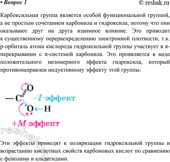 Изображение 1. Докажите, что карбоксильная группа — это особая функциональная группа, а не простое...