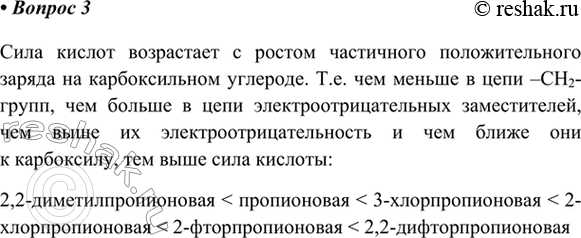 Изображение 3. Расположите кислоты в порядке увеличения их силы: пропионовая, 2-хлорпропионовая,...