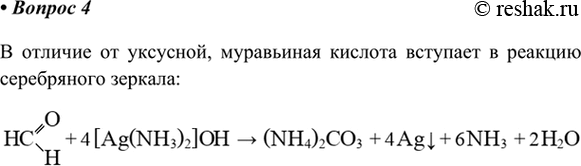 Изображение 4. Предложите способ, как можно отличить уксусную кислоту от муравьиной.    В отличие от уксусной, муравьиная кислота вступает в реакцию серебряного...