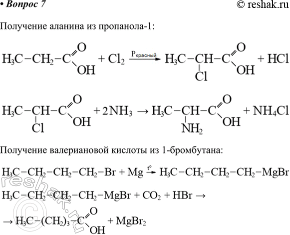 Изображение 7. Предложите способ получения аланина (2-аминопропионовой кислоты) из пропанола-1,...