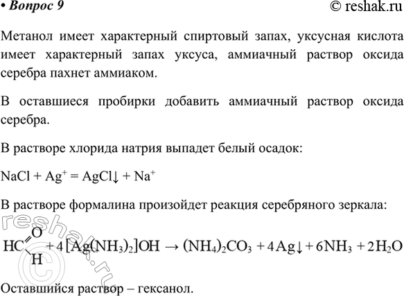 Изображение 9. В шести пробирках без этикеток находятся метанол, гексанол-1, водный раствор хлорида...