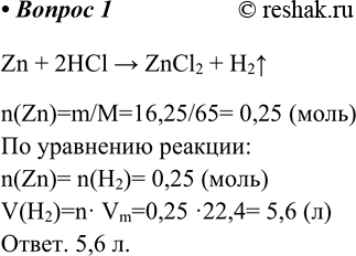 Изображение 1. Определите объём водорода, который можно получить, действуя на 16,25 г цинка соляной...