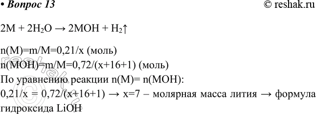 Изображение 13. При растворении 0,21 г щелочного металла в воде образовалось 0,72 г гидроксида металла....