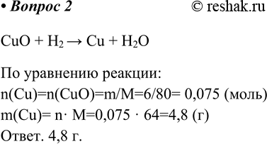 Изображение 2. Найдите массу металла, образующегося при полном восстановлении 6,0 г оксида меди(ІІ)...