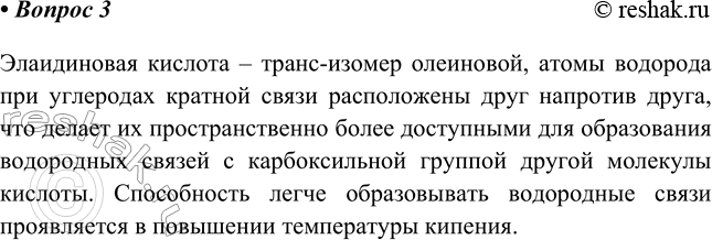 Изображение 3. Предложите объяснение того факта, что элаидиновая кислота имеет более высокую...
