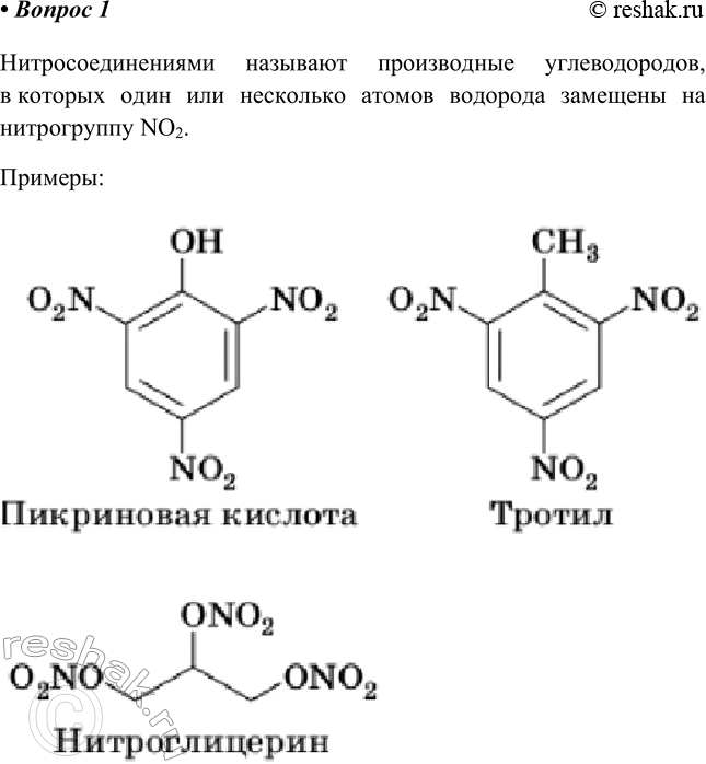 Изображение 1. Какие соединения называют нитросоединениями? Приведите примеры.    Нитросоединениями...
