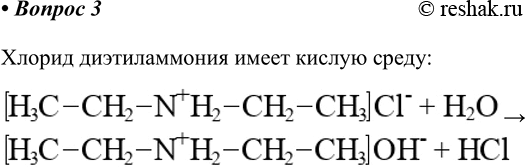 Изображение 3. Какую реакцию среды имеет раствор хлорида диэтиламмония? Напишите уравнение реакции гидролиза этой соли.    Хлорид диэтиламмония имеет кислую...