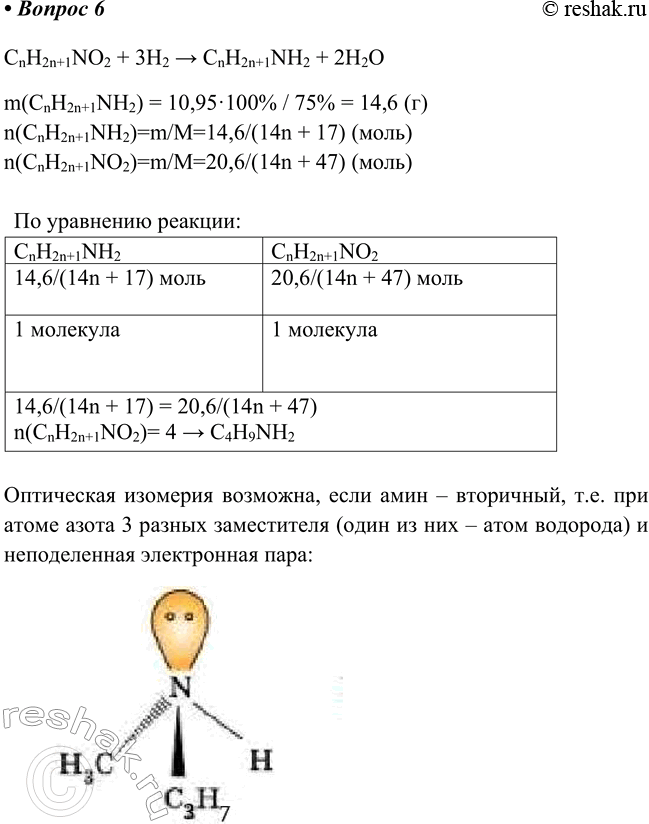 Изображение 6. При восстановлении 20,6 г нитроалкана образовалось 10,95 г амина (выход 75%). Установите...